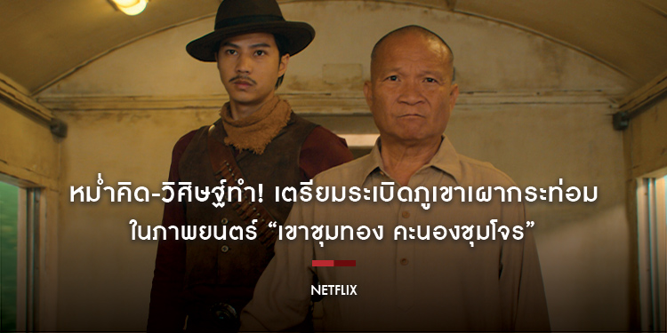 หม่ำคิด-วิศิษฐ์ทำ! เตรียมระเบิดภูเขาเผากระท่อมในภาพยนตร์ “เขาชุมทอง คะนองชุมโจร” มหากาพย์ตำนานจอมโจรปักษ์ใต้สไตล์จัดจ้าน 21 สิงหาคมนี้ที่ Netflix